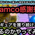 検証！namco感謝祭でフィギュアを獲り続けたら儲かるのか！？をやってみた！【クレーンゲーム】【인형뽑기】【日本夾娃娃】【JapaneseClawMachine】