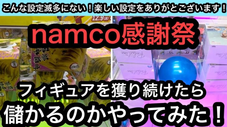 検証！namco感謝祭でフィギュアを獲り続けたら儲かるのか！？をやってみた！【クレーンゲーム】【인형뽑기】【日本夾娃娃】【JapaneseClawMachine】