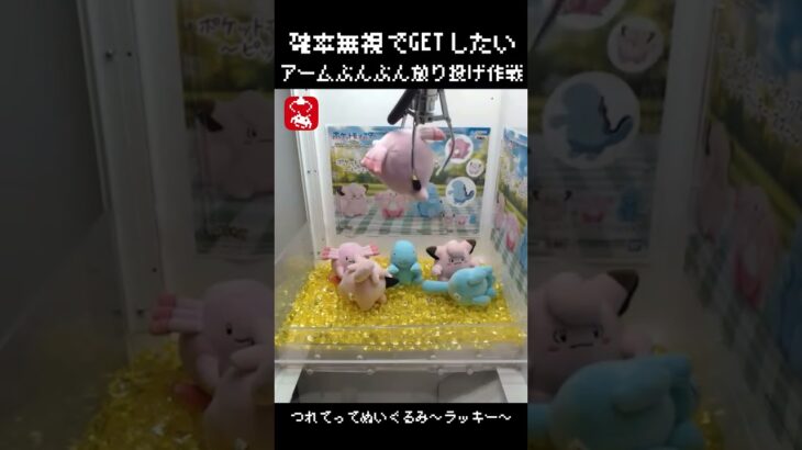 【リベンジ】ラッキーをオンラインクレーンゲームで攻略！！　#ポケモン#pokemon #ポケットモンスター #クレーンゲーム#ぬいぐるみ