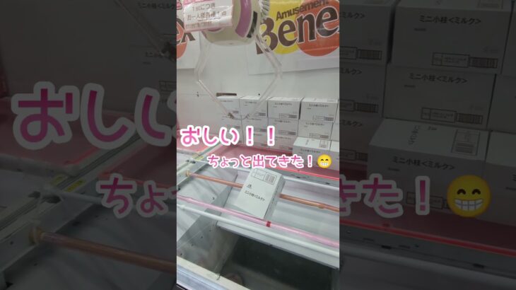 【橋渡し】お菓子は簡単に取れます！力こそパワー！！ #ゲームセンター #クレーンゲーム #ゲーセン #ベネクス #short #shorts