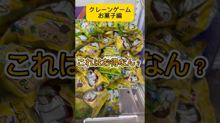 クレーンゲームでお菓子を獲るのはお得なん？#shorts #お菓子 #クレーンゲーム #しか色デイズ