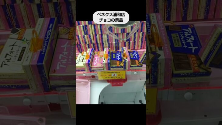 【クレーンゲーム攻略】ベネクス浦和店のチョコの景品をゲット #shorts