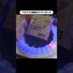 【クレーンゲーム攻略】ベネクス川越店のトライポッドでファンタの景品をゲット #shorts