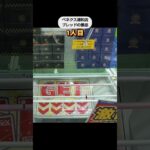 【クレーンゲーム攻略】ベネクス浦和店でブレッドの景品をゲット #shorts