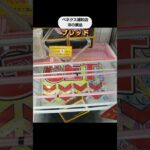 【クレーンゲーム攻略】ベネクス浦和店で洋の景品をゲット #shorts