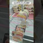 【クレーンゲーム攻略】ベネクス川越店で丸美屋のリゾットの景品をゲット #shorts