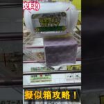 【クレーンゲーム】疑似箱攻略！#shorts #ufoキャッチャー #クレーンゲーム #疑似箱