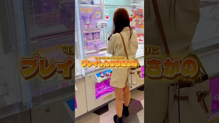 ゲーセンで出会った可愛いお姉さんを救いたい #shorts   #クレーンゲーム #ufoキャッチャー#ゲーセン #ゲームセンター