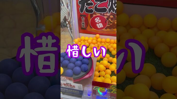 謎の福袋が取れる激ムズたこ焼き　#shorts  #クレーンゲーム　#ufoキャッチャー  #ゲームセンター　#ポケカ　#ポケモンカード　#ゲーセン  #クレゲ