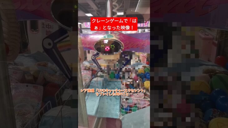 クレーンゲームで「はぁー」となる瞬間！#shorts #ufoキャッチャー #はぁ #レトロゲーム