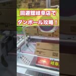 【クレーンゲーム】回遊館ダンボール景品攻略！#shorts  #ufoキャッチャー #クレーンゲーム  #ゲームセンター