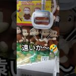 ちょっと遠かったかな💦#クレーンゲーム攻略 #クレーンゲーム景品 #ufoキャッチャー動画 #おさるのジョージ