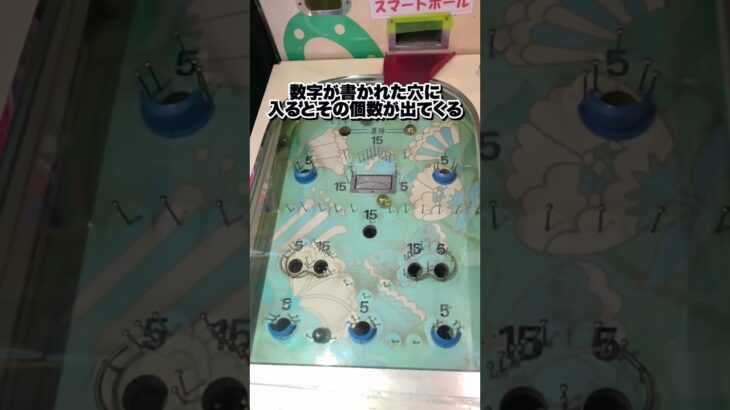 レトロゲーセンでスマートボール見つけたのでやってみる！ #ufoキャッチャー #レトロゲーム #ゲームセンター