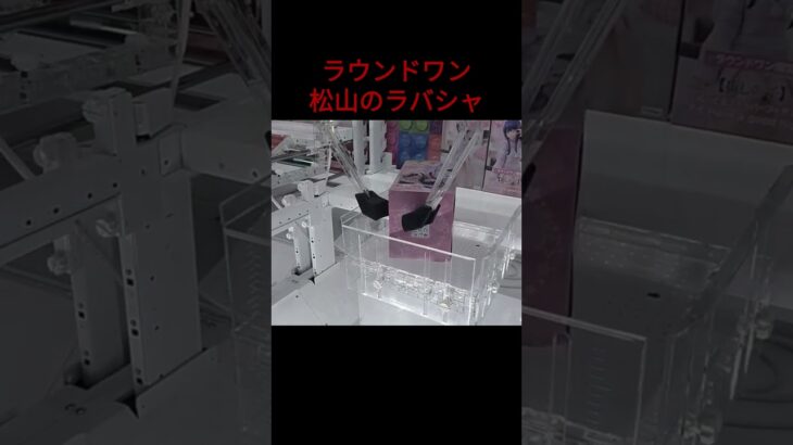 【クレーンゲーム】ラウンドワン松山店 #ラウワン #ufoキャッチャー #クレーンゲーム #フィギュア #取り方のコツ #ぬいぐるみ