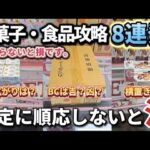 【 クレーンゲーム 】お菓子、食品攻略！設定のクセを見極めろ！知らないと沼です！【 ベネクス川崎店 ufoキャッチャー 】