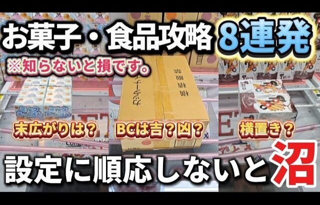 【 クレーンゲーム 】お菓子、食品攻略！設定のクセを見極めろ！知らないと沼です！【 ベネクス川崎店 ufoキャッチャー 】