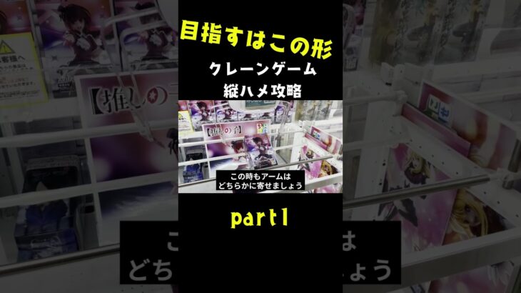 これが縦ハメの基本形 #クレーンゲーム #ufoキャッチャー #クレーンゲームのコツ