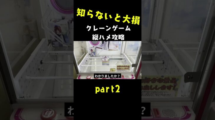 知らないとヤバい… #クレーンゲーム #ufoキャッチャー #クレーンゲームのコツ