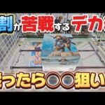 【 クレーンゲーム 】デカ箱攻略！諦める前に一度は狙ってみて！【 クレハピ横浜アソビル店 ufoキャッチャー 橋渡し攻略  】