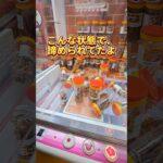 【 クレーンゲーム 】こんな状態で放置だけど取れる？ #クレーンゲーム #ufoキャッチャー #ゲームセンター