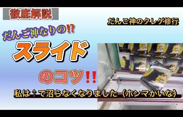 【クレーンゲーム】スライドのコツ徹底解説〜成功から失敗後のリカバリーまで【ufoキャッチャー】【ゲームセンター】