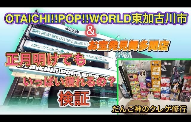 【クレーンゲーム】オタイチ東加古川店＆お宝発見舞多聞店で検証〜お正月明けても、まだいっぱい獲れちゃうの❓【ufoキャッチャー】【ゲームセンター】