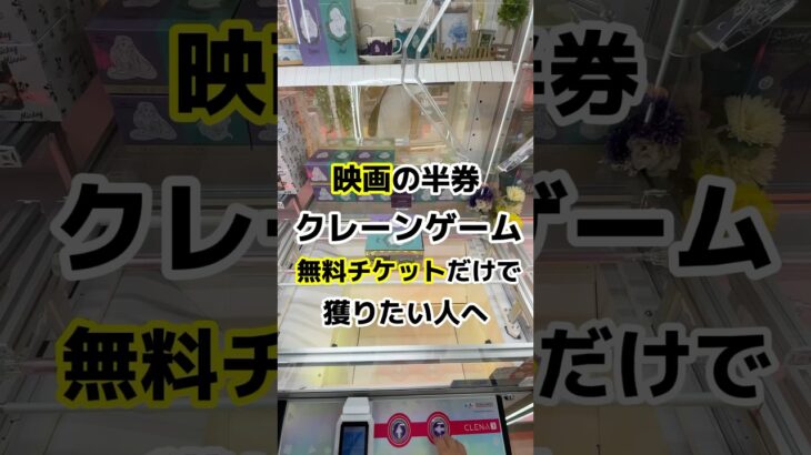 【クレーンゲーム】映画見終わった後に無料で景品獲りたい人必見‼️ #ufoキャッチャー #ゲームセンター #clawmachine