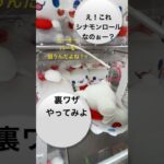 動画で見た裏ワザやってみようー本当に取れるの？ #クレゲ中毒 #ufoキャッチャー #japanclawmachine #クレーンゲーム #クレゲ #裏ワザ #世の中そんなに甘くない 🤣