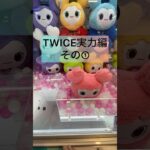 #クレーンゲームのコツ #ゲームセンター #ufoキャッチャー #twice #twiceクレーンゲーム