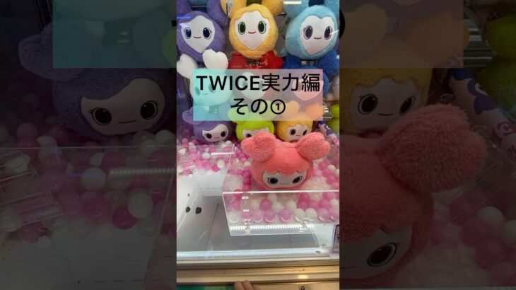 #クレーンゲームのコツ #ゲームセンター #ufoキャッチャー #twice #twiceクレーンゲーム