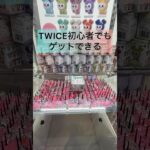 #クレーンゲームのコツ #ゲームセンター #ufoキャッチャー #twiceクレーンゲーム #twice