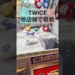 #クレーンゲームのコツ #ミニクレーンゲーム #クレーンゲーム #ゲーセン #ufoキャッチャー #twiceクレーンゲーム #twice