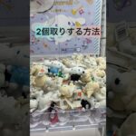 #クレーンゲームのコツ #ufoキャッチャー動画 #ufoキャッチャー #クレーンゲーム#クレーンゲームサンリオ#クロミ #マイメロ