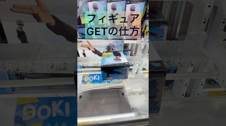 #クレーンゲームのコツ #ufoキャッチャー動画 #ufoキャッチャー #ゲーセン #クレーンゲーム呪術廻戦#呪術廻戦#クレーンゲームフィギュア