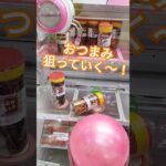 わー楽しい😁#クレーンゲーム景品 #クレーンゲーム攻略 #ufoキャッチャー動画 #ufoキャッチャ #ゲーセン