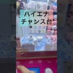 #クレーンゲームのコツ #ufoキャッチャー動画 #ミニクレーンゲーム #ゲーセン #ufoキャッチャー #クレーンゲーム