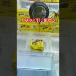 【クレーンゲーム🍪お菓子】 #クレーンゲームのコツ #ゲームセンター #ufoキャッチャー #ufoキャッチャー動画 #クレーンゲームお菓子