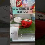 【クレーンゲーム❤️クレヨンしんちゃん】 #クレーンゲームのコツ #ゲームセンター #ufoキャッチャー #ufoキャッチャー動画 #クレヨンしんちゃん#クレーンゲームクレヨンしんちゃん