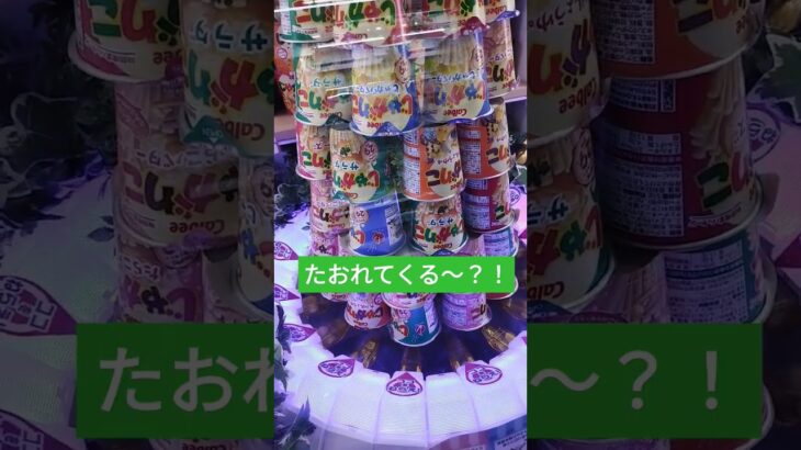 じゃがりこタワーくずしたい😃#クレーンゲーム攻略 #クレーンゲーム景品 #ufoキャッチャー動画 #ufoキャッチャー #じゃがりこ #タワー #shorts #ゲーセン