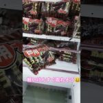 徳用チョコ軽いけんすぐ取れるよ😄#クレーンゲーム攻略 #クレーンゲーム景品 #ufoキャッチャー動画 #ufoキャッチャー #徳用チョコ #ゲーセン #shorts