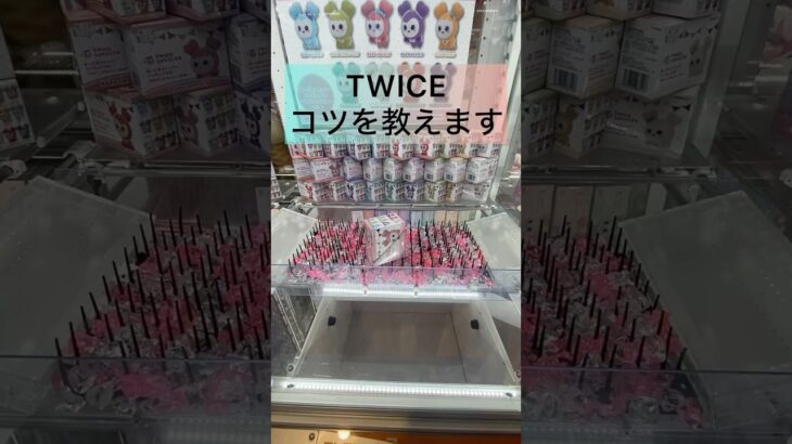 #クレーンゲームのコツ #ufoキャッチャー動画 #ufoキャッチャー #ゲーセン #twiceクレーンゲーム #twice