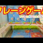 【クレーンゲーム】第３６３話　ちいかわ折りたたみテーブルにチャレンジ（取れそうで取れないゲーム）