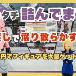 【衝撃】沼り散らかす前に！生贄覚悟のフィギュア獲得術！【クレーンゲーム】