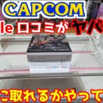 【クレーンゲーム】カプコンの口コミがヤバいので本当にヤバいのか実際にやってみた結果…