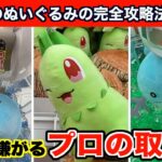 【クレーンゲーム】知らなきゃ損！ポケモン最新作を確率無視するコツ完全公開！