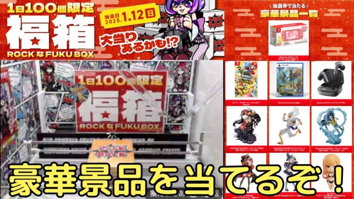 【オンクレ】福箱開封して豪華景品を狙うぞ！【ラックロック】