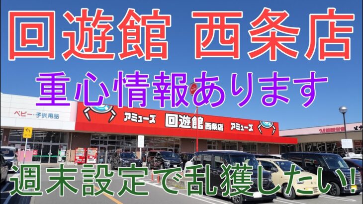 【クレーンゲーム】 回遊館西条店 週末の設定を掴んでカートいっぱい.重心情報あります