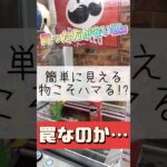 【クレーンゲーム】簡単には見えたのに落とし穴が!? #ゲームセンター #クレーンゲーム #お菓子 #おやつ #食べ物 #攻略 #簡単 #落とし穴 #たいたんめん #チャンネル登録お願いします