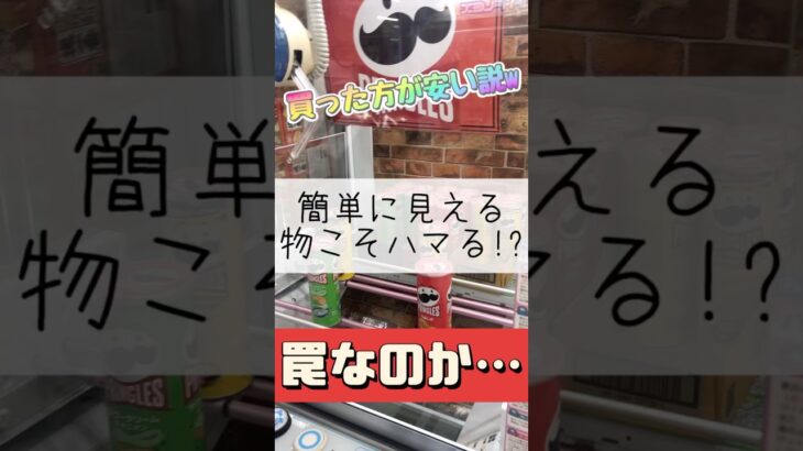 【クレーンゲーム】簡単には見えたのに落とし穴が!? #ゲームセンター #クレーンゲーム #お菓子 #おやつ #食べ物 #攻略 #簡単 #落とし穴 #たいたんめん #チャンネル登録お願いします