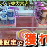 【ハピピランド東大宮店】クレーンゲームがもはや自販機設定で景品の取るコツを紹介